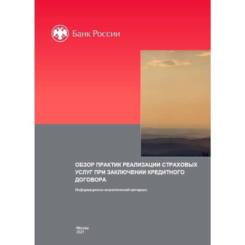 Навязывание услуг и товаров под видом страхования недопустимо