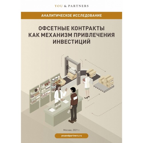 Москва является абсолютным лидером по применению офсетных контрактов