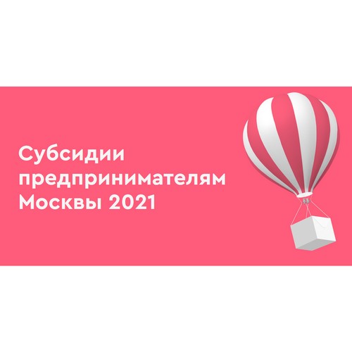 С начала года Москва выделила на поддержку МСП более 17 млрд рублей