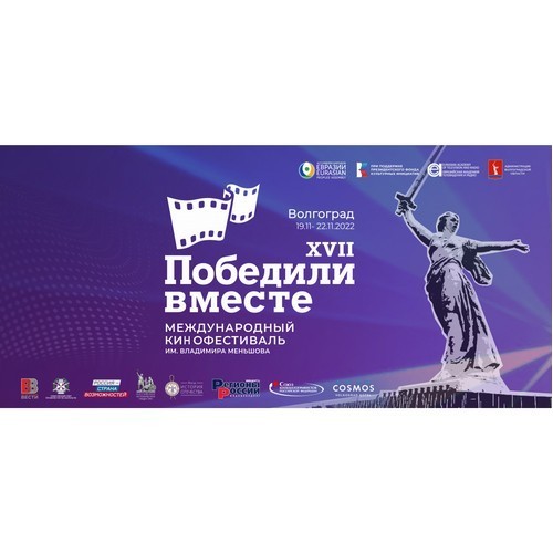 19 ноября в Волгограде состоится открытие фестиваля «Победили вместе»