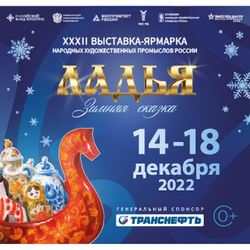 Выставка-ярмарка «Ладья. Зимняя сказка-2022»