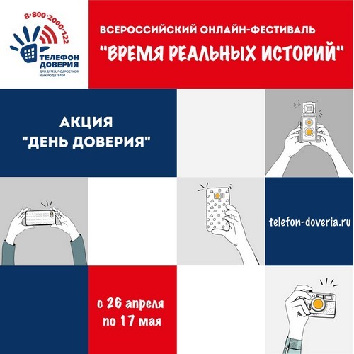 Детский телефон доверия проводит фестиваль «Время реальных историй»