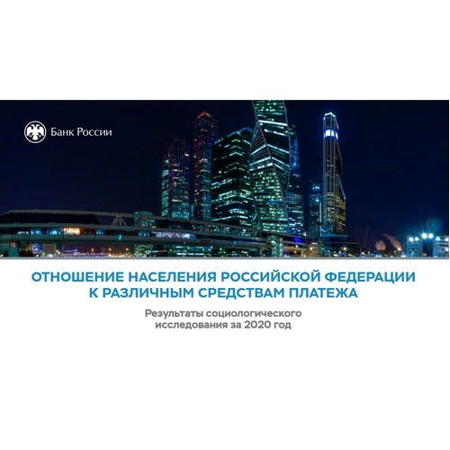 Отношение граждан к различным платежным средствам
