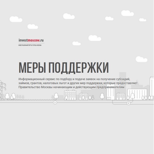 Онлайн-навигатор по мерам поддержки для предпринимателей Москвы