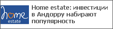 Home estate: инвестиции в Андорру набирают популярность