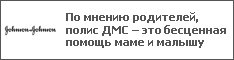 По мнению родителей, полис ДМС – это бесценная помощь маме и малышу