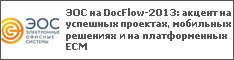   DocFlow-2013:    ,      ECM