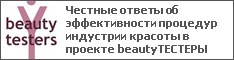 Честные ответы об эффективности процедур индустрии красоты в проекте beautyТЕСТЕРЫ