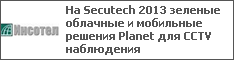  Secutech 2013      Planet  CCTV 