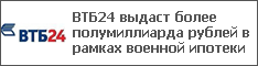 ВТБ24 выдаст более полумиллиарда рублей в рамках военной ипотеки