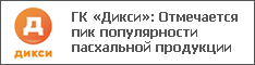 ГК «Дикси»: Отмечается пик популярности пасхальной продукции