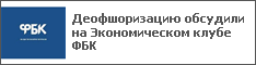 Деофшоризацию обсудили на Экономическом клубе ФБК