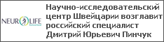Научно-исследовательский центр Швейцарии возглавит российский специалист Дмитрий Юрьевич Пинчук