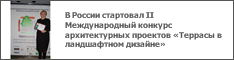 В России стартовал II Международный конкурс архитектурных проектов «Террасы в ландшафтном дизайне»