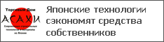 Японские технологии сэкономят средства собственников