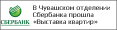 В Чувашском отделении Сбербанка прошла «Выставка квартир»