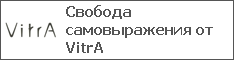Свобода самовыражения от VitrA