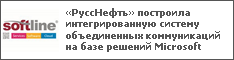 «РуссНефть» построила интегрированную систему объединенных коммуникаций на базе решений Microsoft