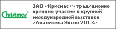 ЗАО «Крисмас+» традиционно приняло участие в крупной международной выставке «Аналитика Экспо 2013»