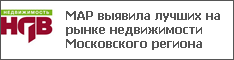 МАР выявила лучших на рынке недвижимости Московского региона