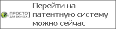 Перейти на патентную систему можно сейчас