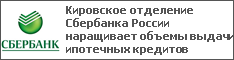 Кировское отделение Сбербанка России наращивает объемы выдачи ипотечных кредитов