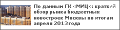 По данным ГК «МИЦ»: краткий обзор рынка бюджетных новостроек Москвы по итогам апреля 2013 года