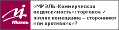 «МИЭЛЬ-Коммерческая недвижимость»: торговое и жилое помещение – сторонники или противники?