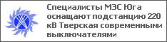 Специалисты МЭС Юга оснащают подстанцию 220 кВ Тверская современными выключателями