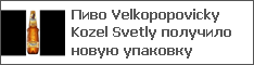 Velkopopovicky Kozel Svetly   