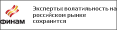 Эксперты: волатильность на российском рынке сохранится