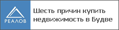 Шесть причин купить недвижимость в Будве