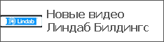 Новые видео Линдаб Билдингс