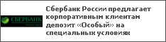 Сбербанк России предлагает корпоративным клиентам депозит «Особый» на специальных условиях