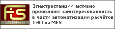 Электростанции активно проявляют заинтересованность в части автоматизации расчётов ТЭП на MES