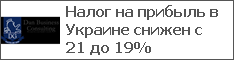 Налог на прибыль в Украине снижен с 21 до 19%