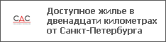 Доступное жилье в двенадцати километрах от Санкт-Петербурга