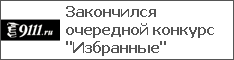 Закончился очередной конкурс "Избранные"