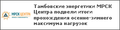 Тамбовские энергетики МРСК Центра подвели итоги прохождения осенне-зимнего максимума нагрузок