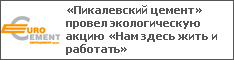 «Пикалевский цемент» провел экологическую акцию «Нам здесь жить и работать»