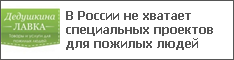 В России не хватает специальных проектов для пожилых людей