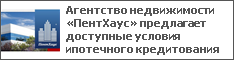 Агентство недвижимости «ПентХаус» предлагает доступные условия ипотечного кредитования