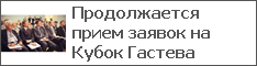 Продолжается прием заявок на Кубок Гастева
