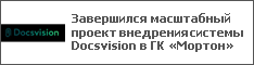 Завершился масштабный проект внедрения системы Docsvision в ГК «Мортон»
