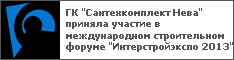 ГК "Сантехкомплект Нева" приняла участие в международном строительном форуме "Интерстройэкспо 2013"