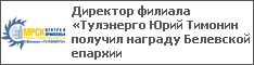 Директор филиала «Тулэнерго Юрий Тимонин получил награду Белевской епархии