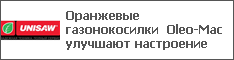 Оранжевые газонокосилки Oleo-Mac улучшают настроение