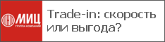 Trade-in: скорость или выгода?