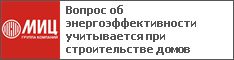 Вопрос об энергоэффективности учитывается при строительстве домов