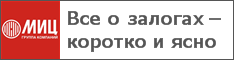 Все о залогах – коротко и ясно